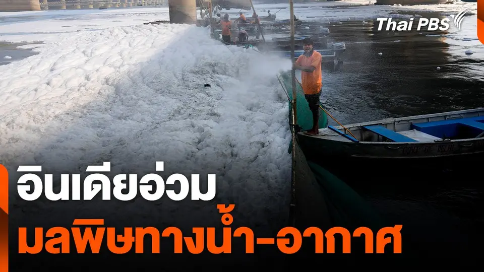 อินเดียอ่วมมลพิษทางน้ำ-อากาศ