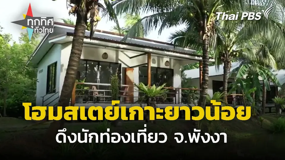 ชูโฮมสเตย์เกาะยาวน้อย จ.พังงา ดึงนักท่องเที่ยว