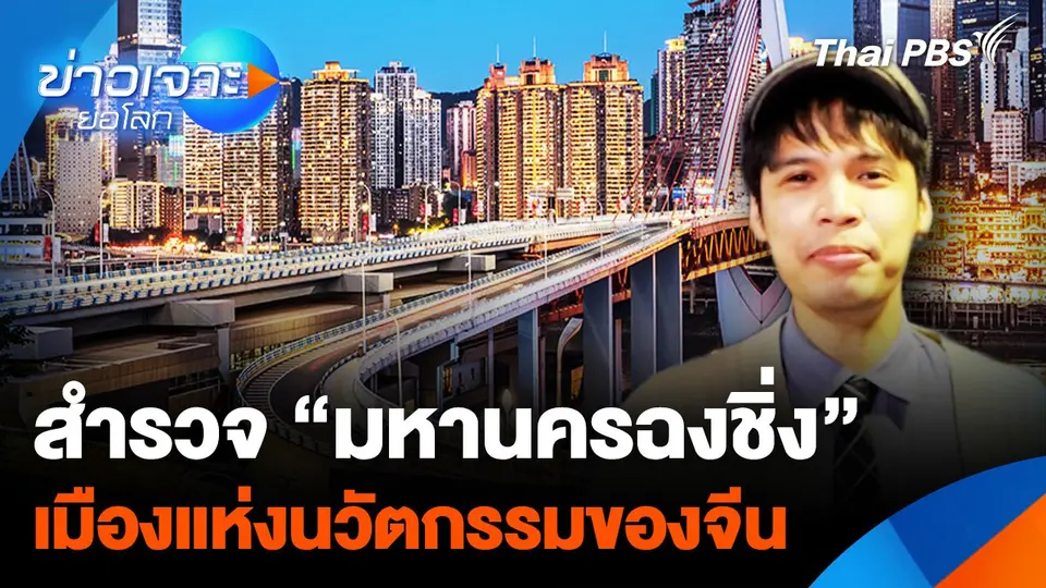Sci&Tech Weekly Update : สำรวจ "มหานครฉงชิ่ง" เมืองแห่งนวัตกรรมของจีน