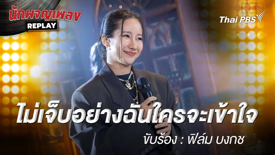 ไม่เจ็บอย่างฉันใครจะเข้าใจ -  ฟิล์ม บงกช