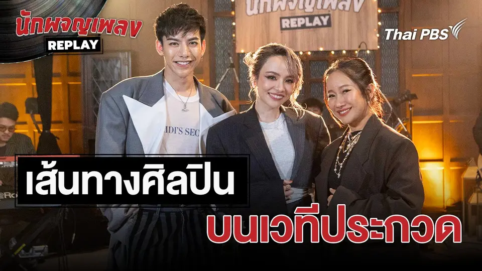 เรื่องเล่านักผจญเพลง : เส้นทางศิลปิน บนเวทีประกวด