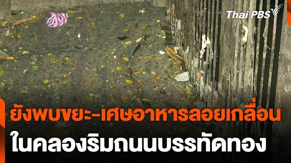 ยังพบขยะ-เศษอาหารลอยเกลื่อน ในคลองริมถนนบรรทัดทอง