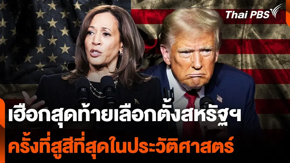 เฮือกสุดท้ายเลือกตั้งสหรัฐฯ ครั้งที่สูสีที่สุดในประวัติศาสตร์