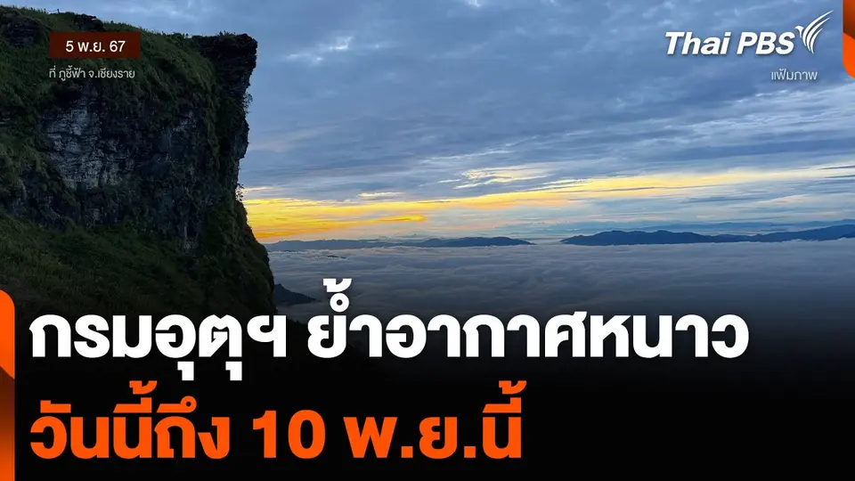 กรมอุตุฯ ย้ำอากาศหนาว วันนี้ถึง 10 พ.ย.นี้