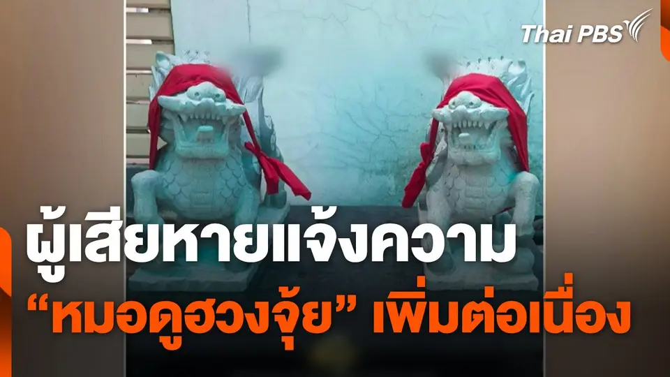 ผู้เสียหายแจ้งความ "หมอดูฮวงจุ้ย" เพิ่มต่อเนื่อง