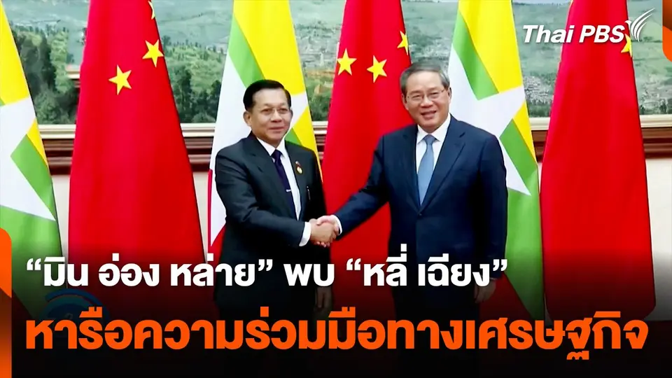 ผู้นำรัฐบาลทหารเมียนมาพบนายกฯ จีน หารือความร่วมมือทางเศรษฐกิจ