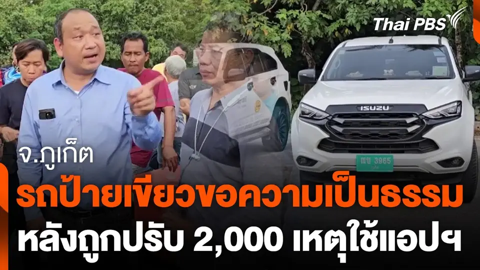 รถป้ายเขียวขอความเป็นธรรมหลังถูกปรับเหตุใช้แอปฯ