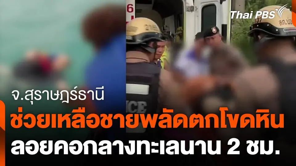 ช่วยเหลือชายพลัดตกโขดหิน ลอยคอกลางทะเล 2 ชั่วโมง จ.สุราษฎร์ธานี