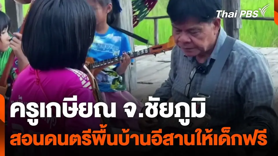 ครูเกษียณ จ.ชัยภูมิ สอนดนตรีพื้นบ้านอีสานให้เด็กฟรี