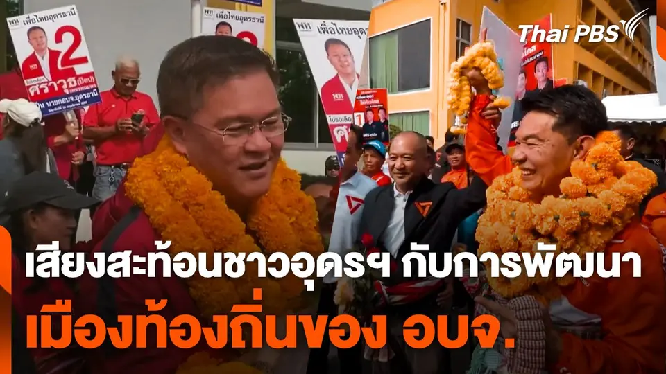 เสียงสะท้อนชาวอุดรฯ กับการพัฒนาเมืองท้องถิ่นของ อบจ.