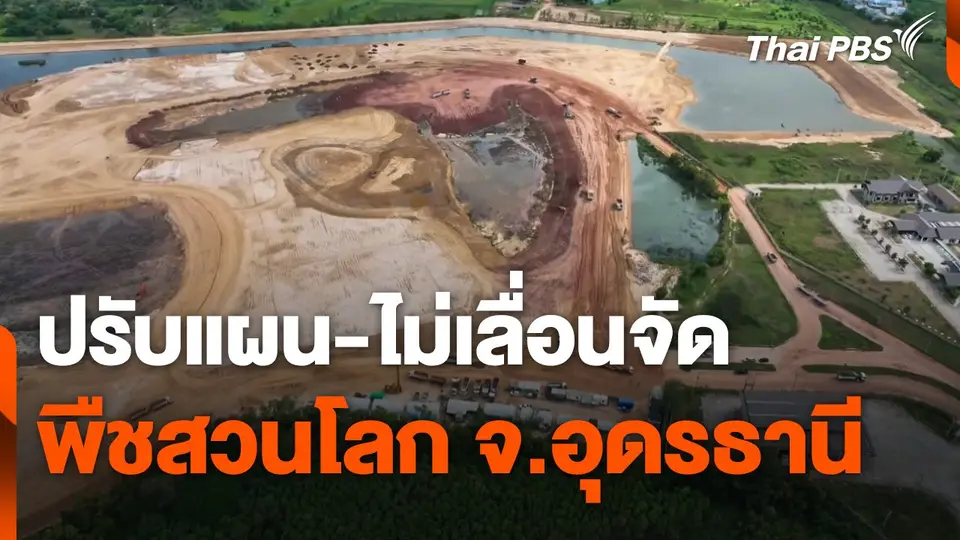ปรับแผน-ไม่เลื่อนจัด "พืชสวนโลก" จ.อุดรธานี