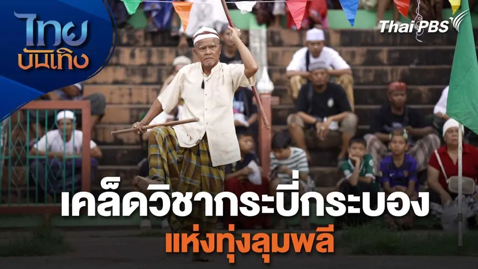 เรื่องนี้มีตำนาน : เคล็ดวิชากระบี่กระบองแห่งทุ่งลุมพลี