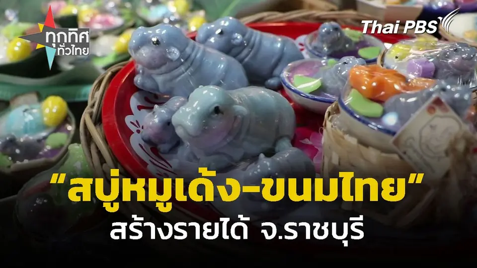 ทำสบู่รูปหมูเด้ง-ขนมไทย สร้างรายได้ จ.ราชบุรี