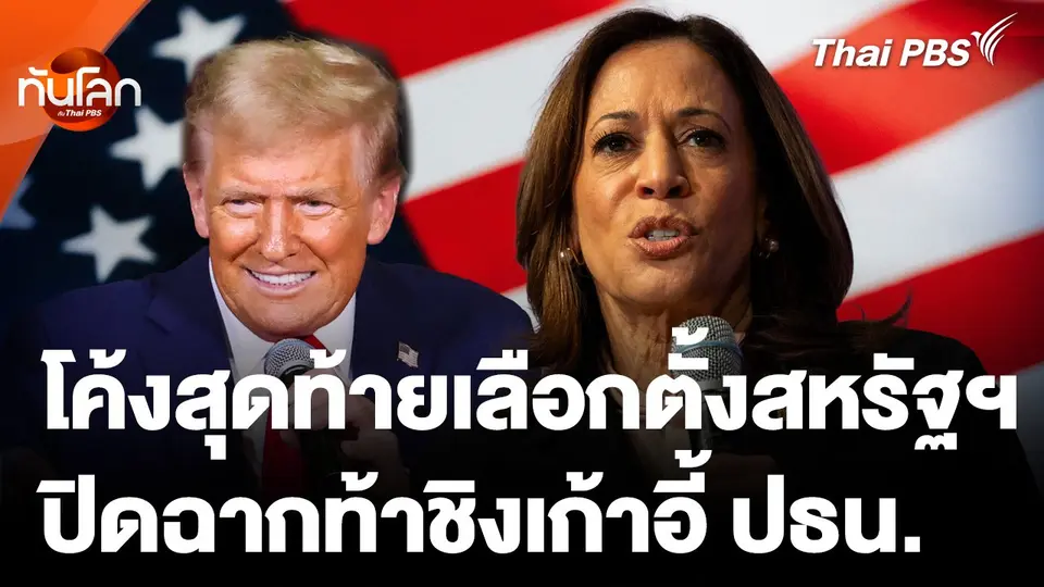 "แฮร์ริส - ทรัมป์" ปิดฉากหาเสียงรัฐสมรภูมิ