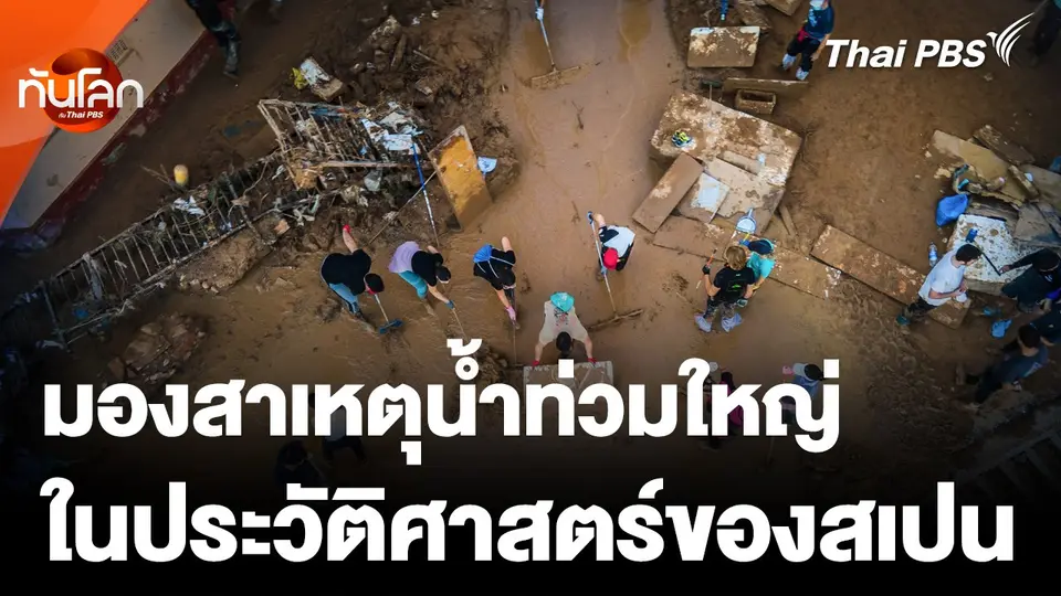 มองสาเหตุน้ำท่วมใหญ่ ในประวัติศาสตร์สมัยใหม่ของสเปน