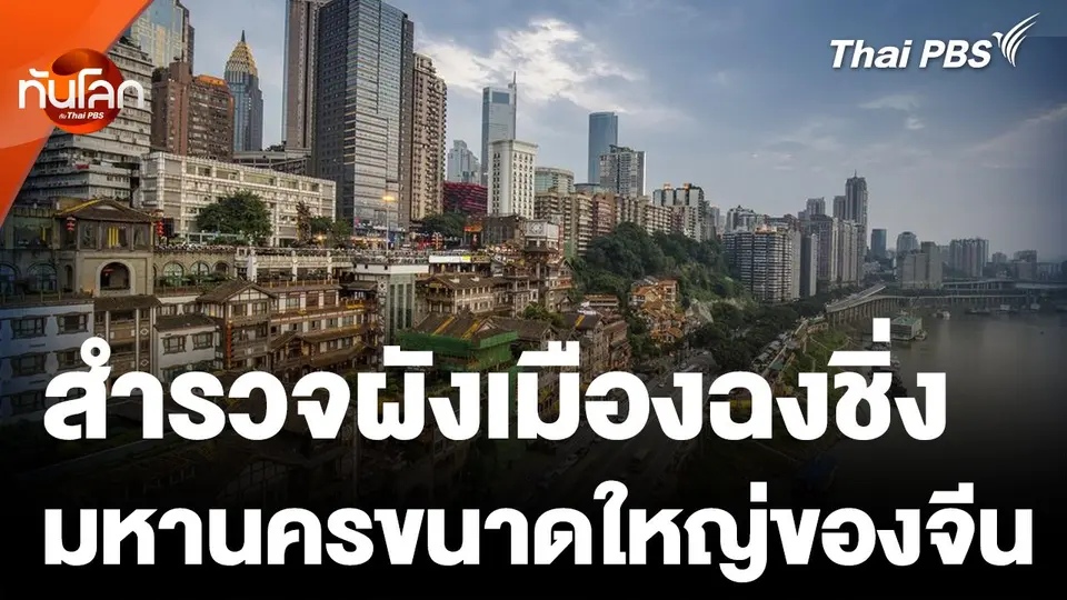 สำรวจผังเมืองสุดซับซ้อนของ "มหานครฉงชิ่ง"