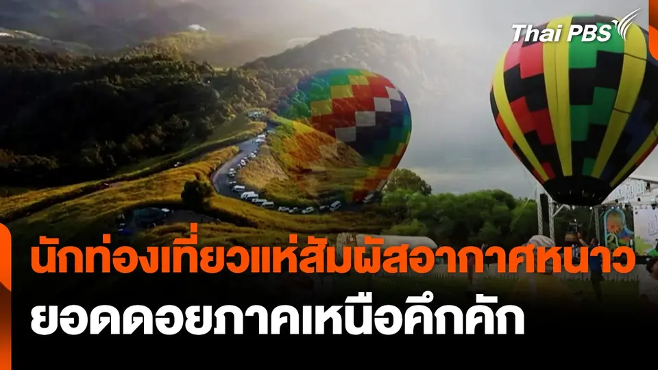 นักท่องเที่ยวแห่สัมผัสอากาศหนาวยอดดอยภาคเหนือคึกคัก
