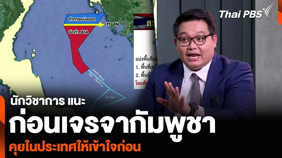 นักวิชาการ แนะก่อนเจรจากัมพูชา คุยในประเทศให้เข้าใจก่อน