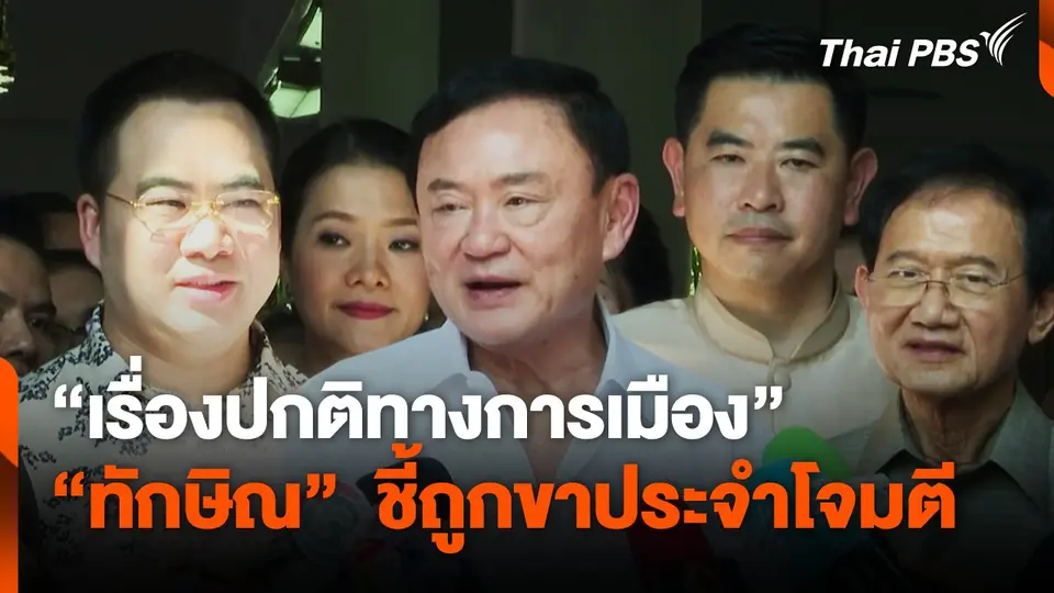 "ทักษิณ" ชี้ถูกขาประจำโจมตี