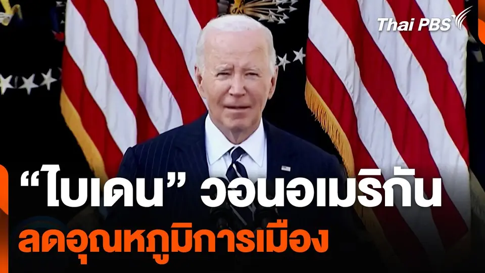 "ไบเดน" วอนอเมริกันลดอุณหภูมิการเมือง