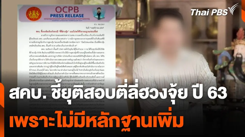 สคบ. ชี้ยุติสอบ ตี่ลี่ฮวงจุ้ย ปี 63 เพราะไม่มีหลักฐานเพิ่ม