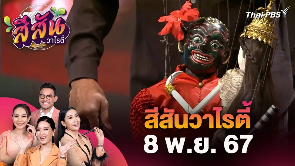 สีสันวาไรตี้ (1 พ.ย. 67) : เทศกาลหุ่นโลก 2024 Harmony World Puppet