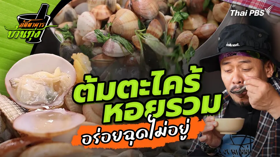 คลิปบ้านทุ่ง : เมนูต้มตะไคร้หอยรวม