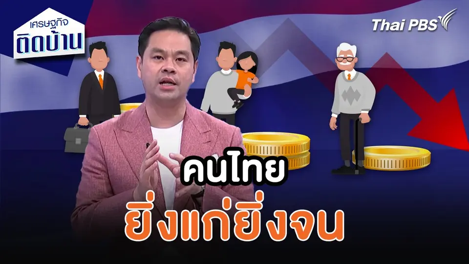 เศรษฐกิจน่ารู้ : คนไทยยิ่งแก่ยิ่งจน