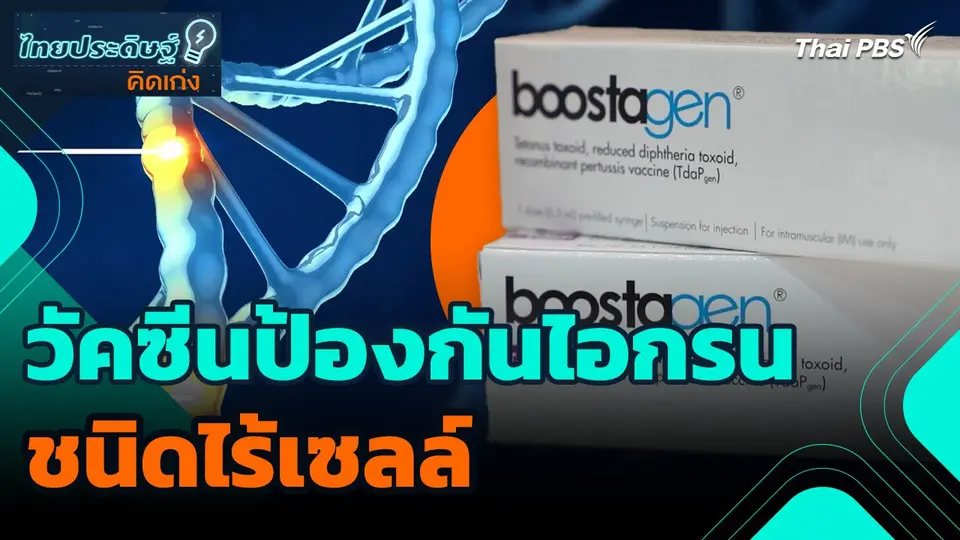 ไทยประดิษฐ์คิดเก่ง : วัคซีนป้องกันไอกรนชนิดไร้เซลล์