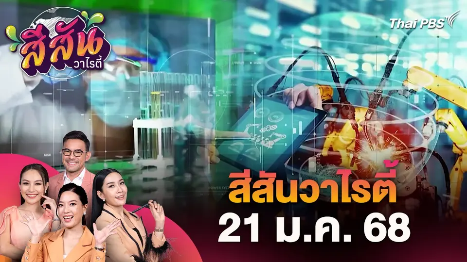 สีสันวาไรตี้ (21 ม.ค. 68)
