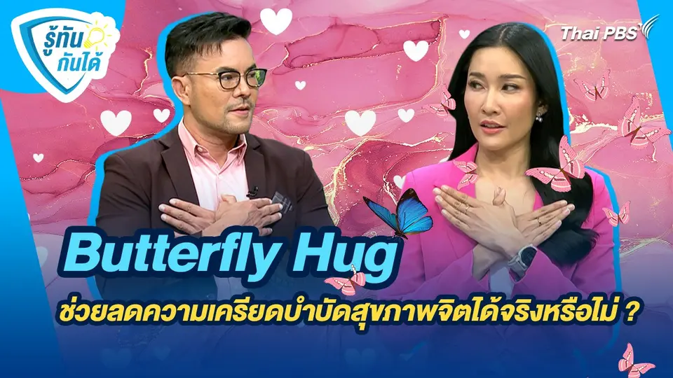 รู้ทันกันได้ : Butterfly Hug ช่วยลดความเครียดบำบัดสุขภาพจิตได้จริงหรือไม่ ?