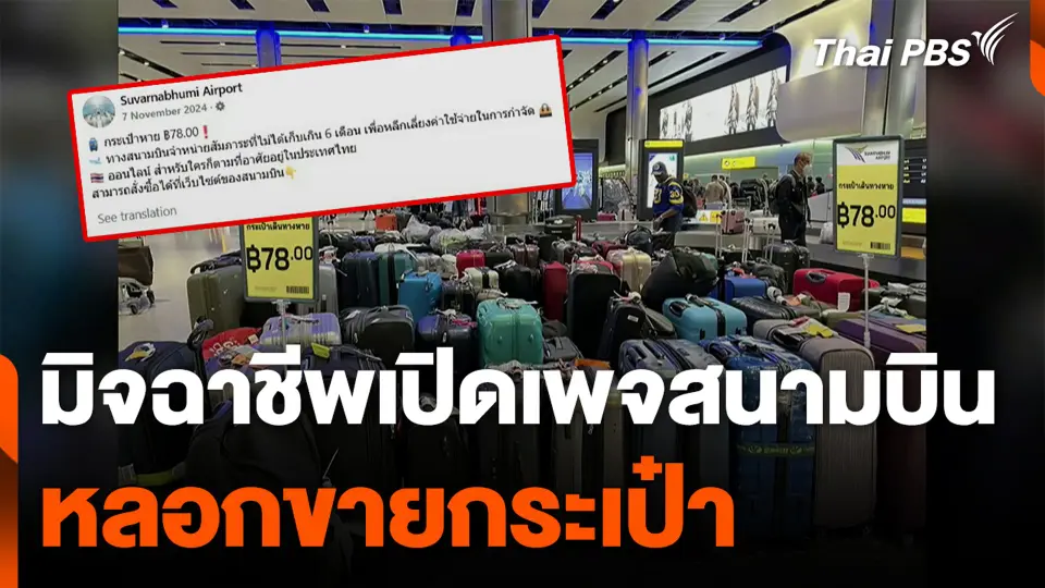 มิจฉาชีพเปิดเพจสนามบิน หลอกขายกระเป๋า