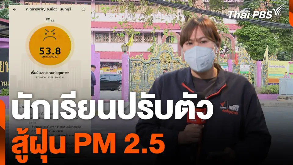 นักเรียนปรับตัว สู้ฝุ่น PM 2.5