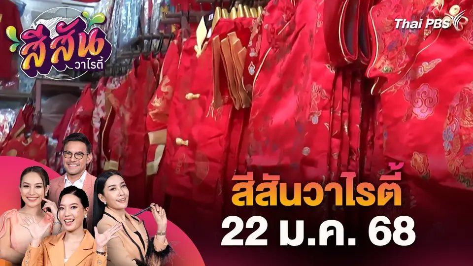 สีสันวาไรตี้ (22 ม.ค. 68)