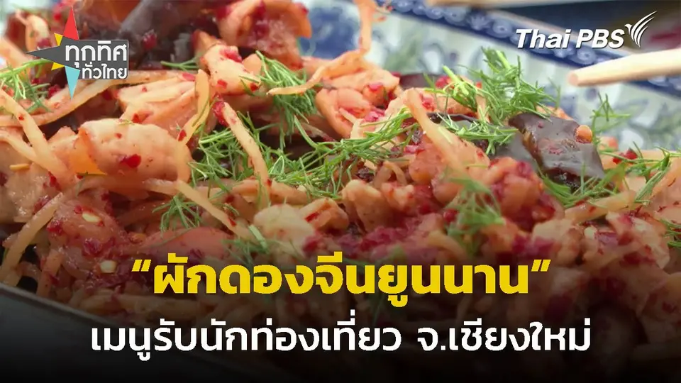 "ผักดองจีนยูนนาน" เมนูรับนักท่องเที่ยว จ.เชียงใหม่