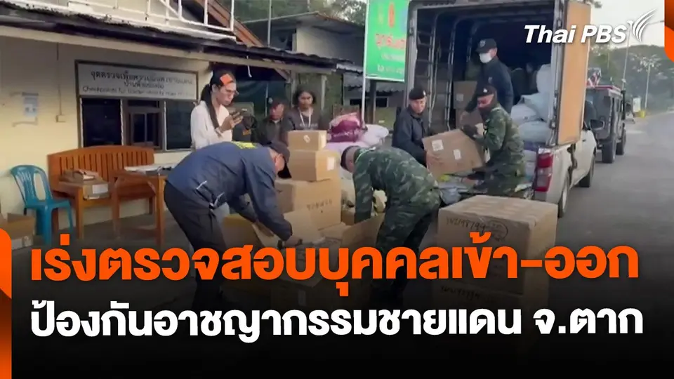 คุมเข้มเฝ้าระวังป้องกันอาชญากรรมชายแดน จ.ตาก