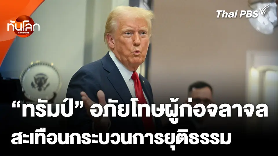 "ทรัมป์" อภัยโทษผู้ก่อจลาจลบุกรัฐสภา สะเทือนกระบวนการยุติธรรม