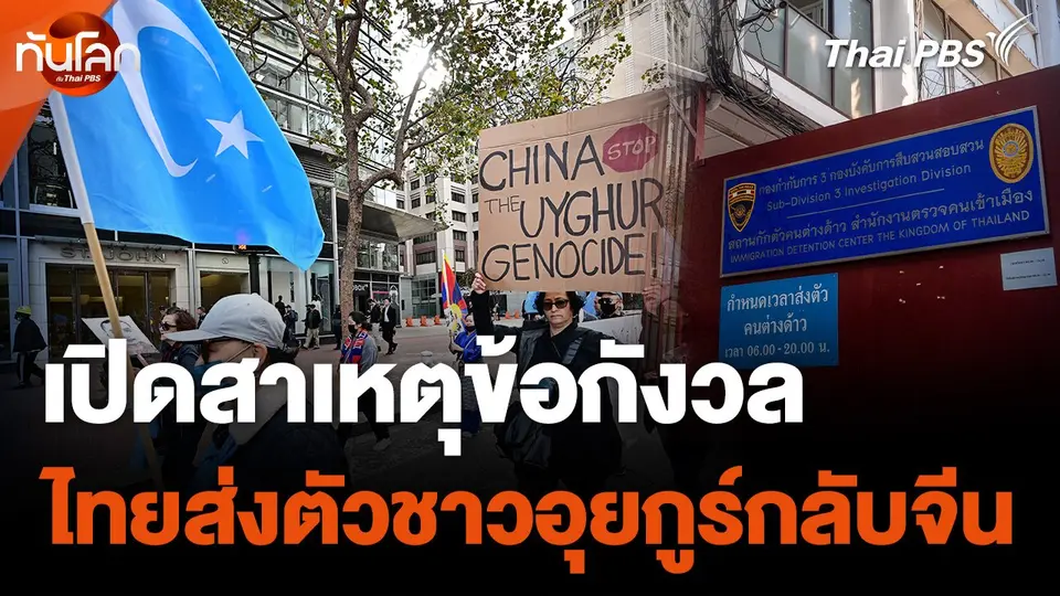 เปิดสาเหตุข้อห่วงกังวล "ไทย" ส่งตัวชาวอุยกูร์กลับจีน
