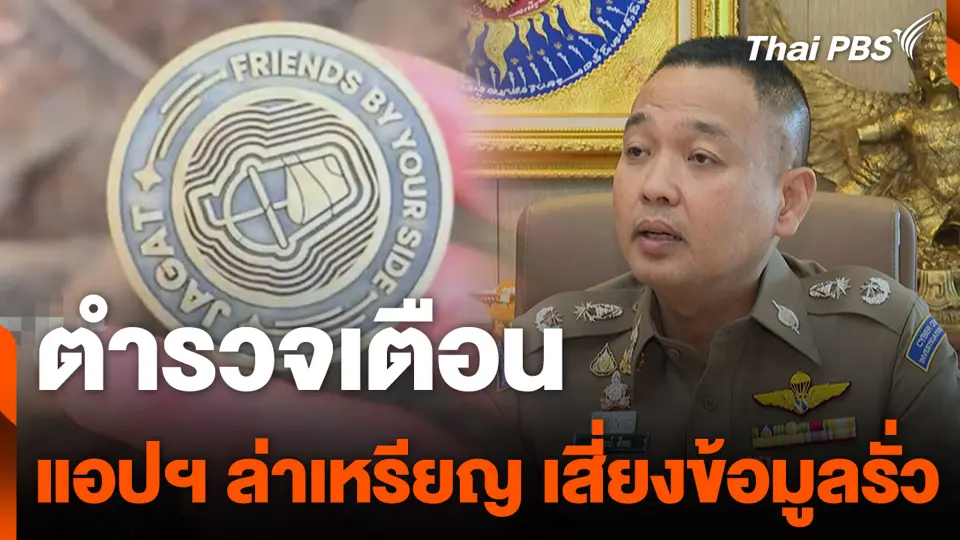 ตำรวจเตือน แอปฯ ล่าเหรียญ เสี่ยงข้อมูลรั่ว