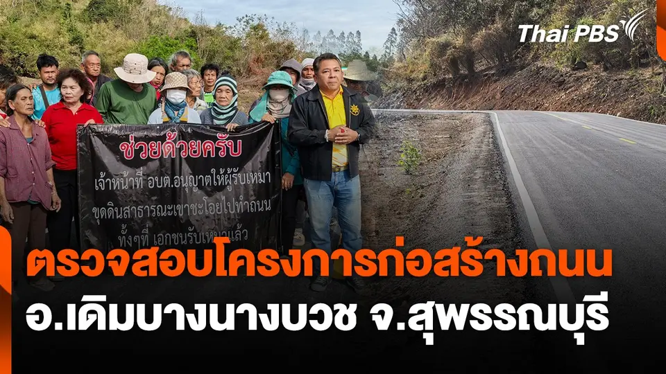 สถานีร้องเรียน : ตรวจสอบโครงการก่อสร้างถนน อ.เดิมบางนางบวช จ.สุพรรณบุรี