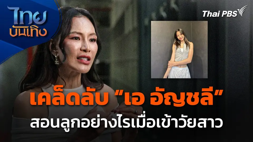 เคล็ดลับ "เอ อัญชลี" สอนลูกอย่างไรเมื่อเข้าวัยสาว