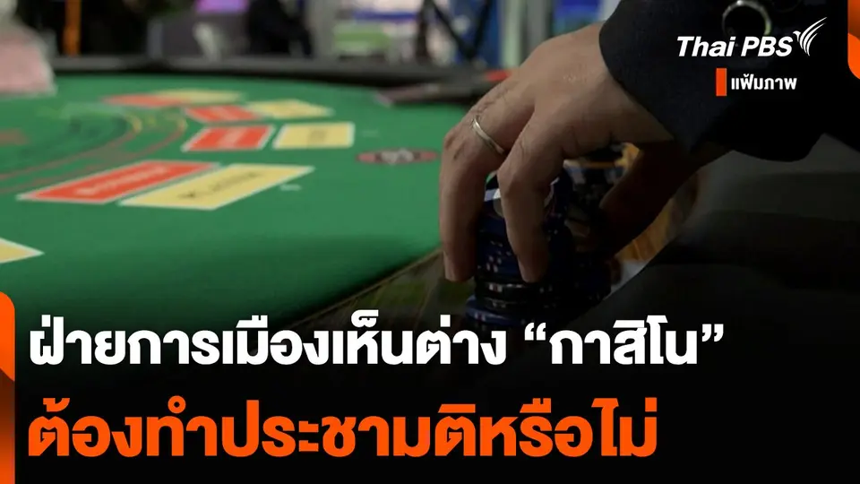 ฝ่ายการเมืองเห็นต่าง “กาสิโน” ต้องทำประชามติหรือไม่