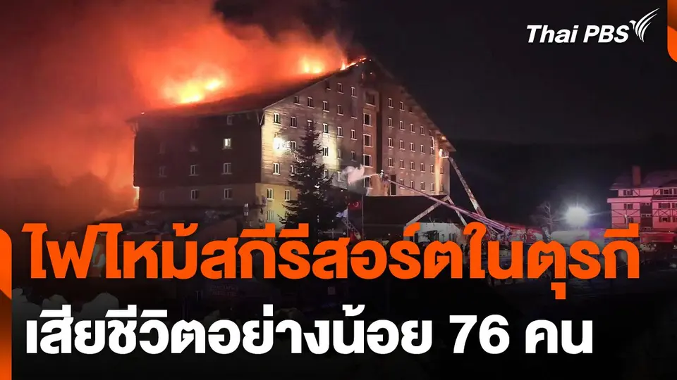 ไฟไหม้สกีรีสอร์ตในตุรกี เสียชีวิตอย่างน้อย 76 คน