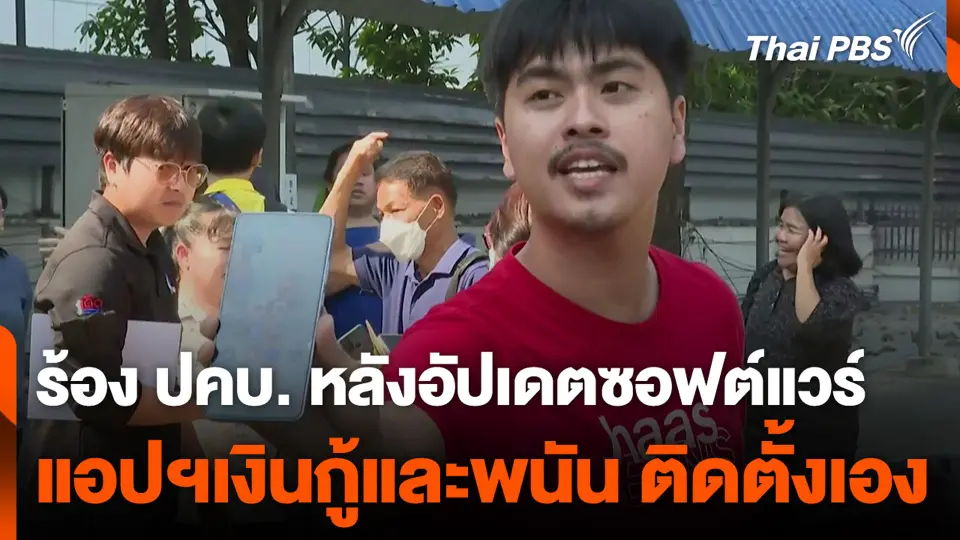 ร้อง ปคบ. หลังอัปเดตซอฟต์แวร์ แอปฯเงินกู้และพนัน ติดตั้งเอง