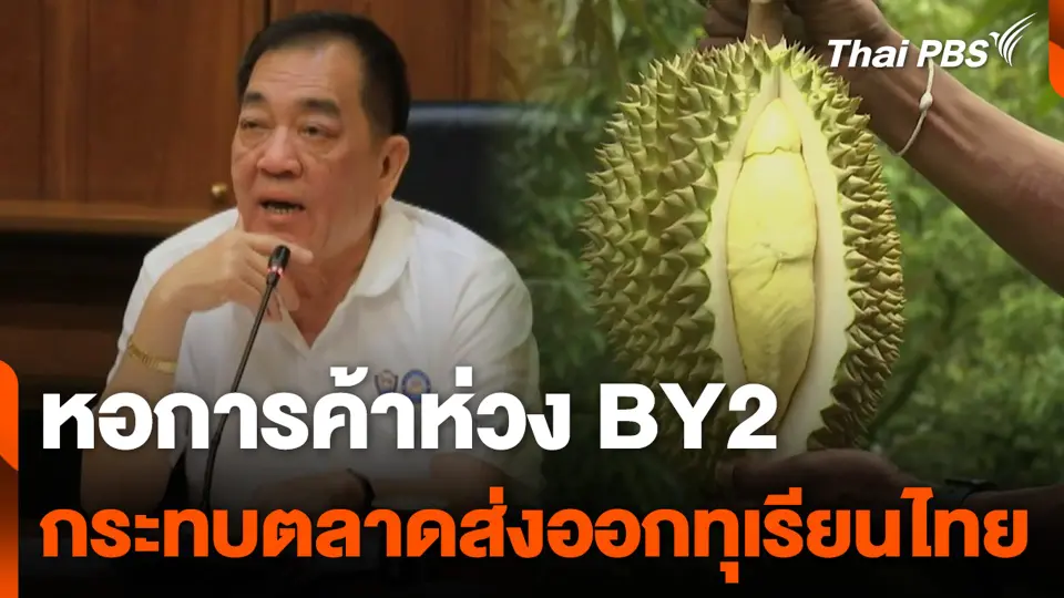 หอการค้าห่วง BY2 กระทบตลาดส่งออกทุเรียนไทย