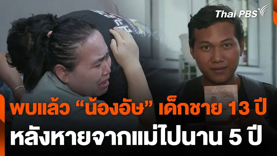 พบแล้ว "น้องอัษ" เด็กชาย 13 ปี หลังหายจากแม่ไปนาน 5 ปี