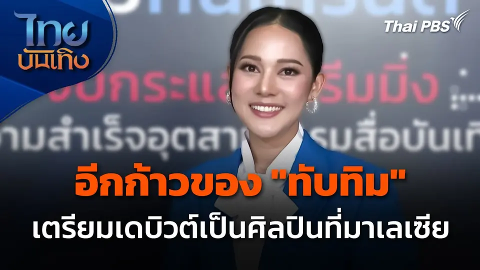 อีกก้าวของ "ทับทิม อัญรินทร์" เตรียมเดบิวต์เป็นศิลปินที่มาเลเซีย