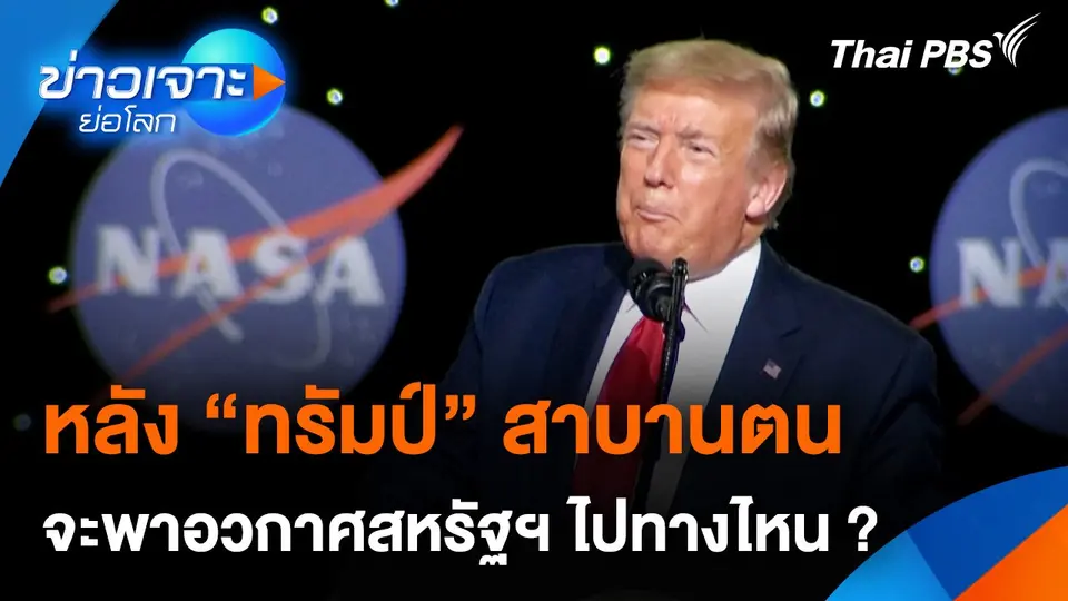 Sci & Tech Weekly Update : หลัง "ทรัมป์" สาบานตน ยุคทรัมป์ 2.0 จะพาอวกาศสหรัฐฯ ไปทางไหน
