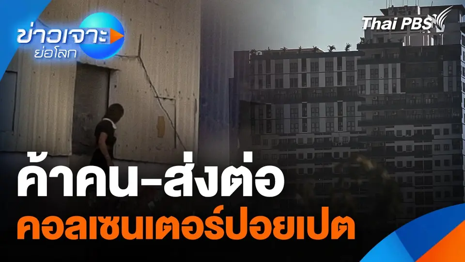 ค้าคน-ส่งต่อ คอลเซนเตอร์ปอยเปต