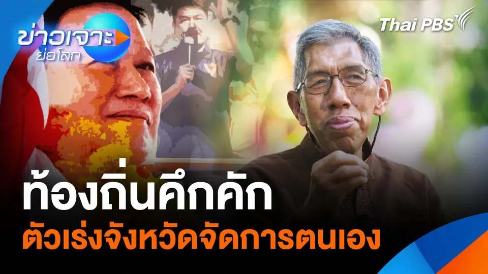ท้องถิ่นคึกคัก ตัวเร่งจังหวัดจัดการตนเอง | ข่าวเจาะย่อโลก